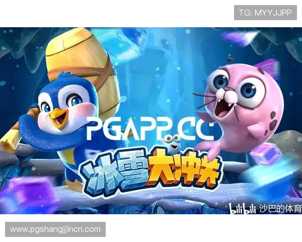 PG游戏冰雪大冲关游戏玩家评价与心得分享帮助新手快速上手并提升游戏体验