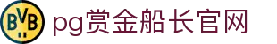 pg赏金船长官网|pg体育 - (中国)铜仁pg赏金船长官网企业集团欢迎您